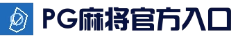 PG麻将官方入口 - 稳定访问入口
