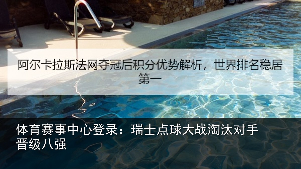 体育赛事中心登录:瑞士点球大战淘汰对手晋级八强