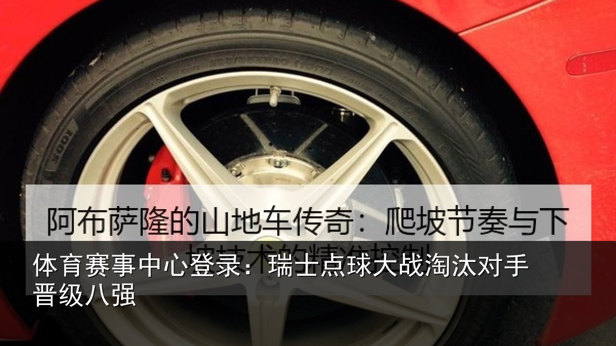 体育赛事中心登录:瑞士点球大战淘汰对手晋级八强