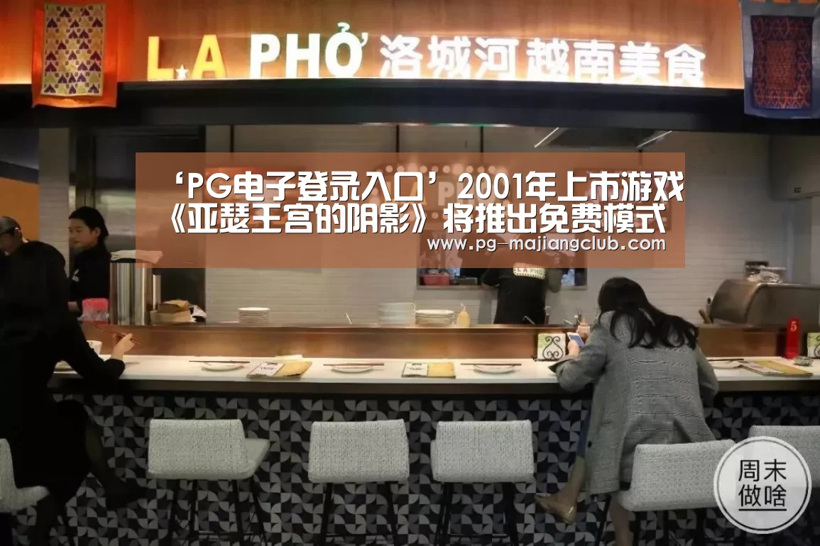 ‘PG电子登录入口’2001年上市游戏《亚瑟王宫的阴影》将推出免费模式(图4) PG麻将登录入口